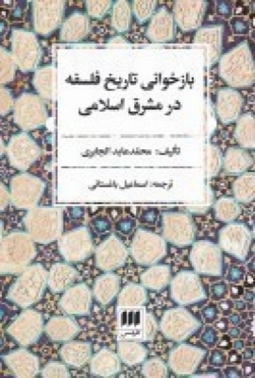 تصویر  بازخوانی تاریخ فلسفه در مشرق اسلامی